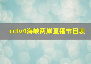 cctv4海峡两岸直播节目表