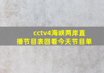 cctv4海峡两岸直播节目表回看今天节目单