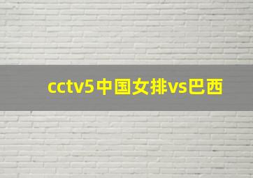 cctv5中国女排vs巴西