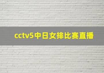 cctv5中日女排比赛直播