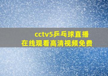 cctv5乒乓球直播在线观看高清视频免费