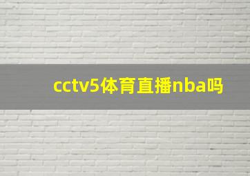 cctv5体育直播nba吗