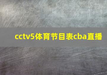 cctv5体育节目表cba直播