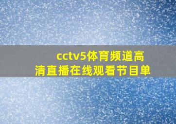 cctv5体育频道高清直播在线观看节目单