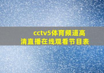 cctv5体育频道高清直播在线观看节目表