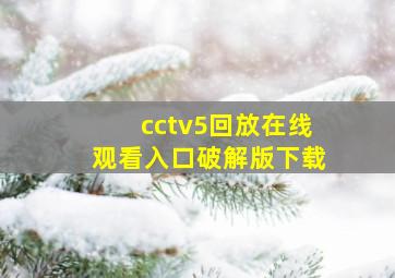 cctv5回放在线观看入口破解版下载