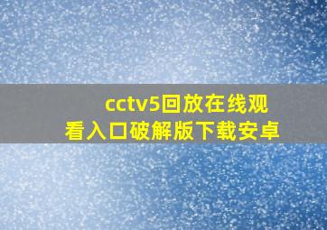 cctv5回放在线观看入口破解版下载安卓