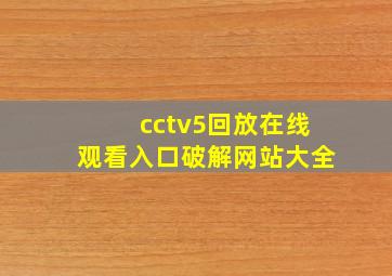 cctv5回放在线观看入口破解网站大全