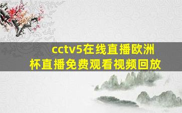 cctv5在线直播欧洲杯直播免费观看视频回放