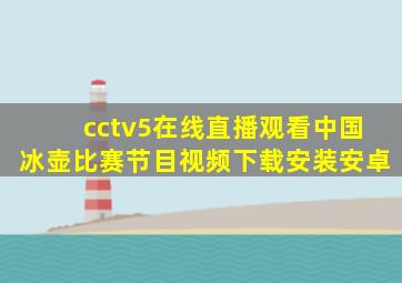 cctv5在线直播观看中国冰壶比赛节目视频下载安装安卓