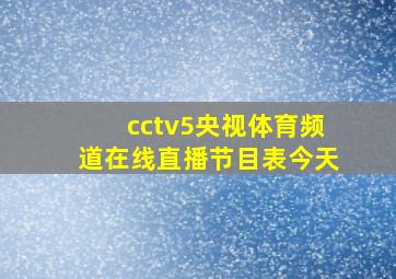 cctv5央视体育频道在线直播节目表今天