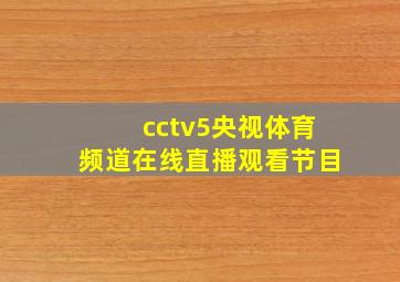 cctv5央视体育频道在线直播观看节目