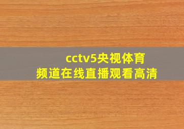 cctv5央视体育频道在线直播观看高清