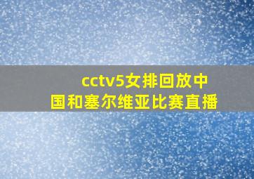 cctv5女排回放中国和塞尔维亚比赛直播