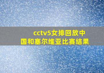 cctv5女排回放中国和塞尔维亚比赛结果