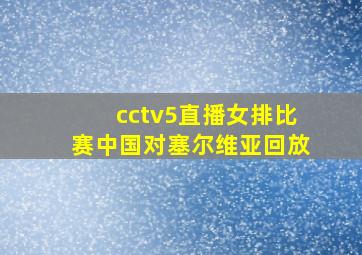 cctv5直播女排比赛中国对塞尔维亚回放