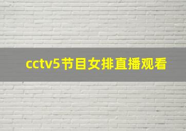 cctv5节目女排直播观看