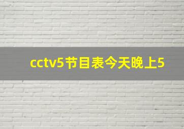 cctv5节目表今天晚上5