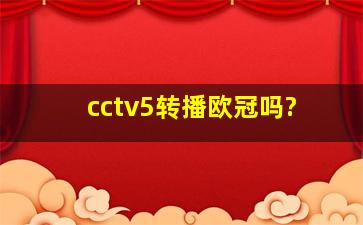 cctv5转播欧冠吗?