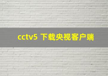 cctv5+下载央视客户端