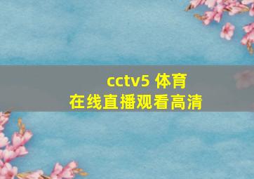 cctv5+体育在线直播观看高清