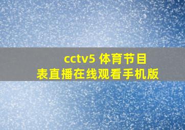 cctv5+体育节目表直播在线观看手机版