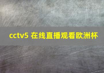 cctv5+在线直播观看欧洲杯