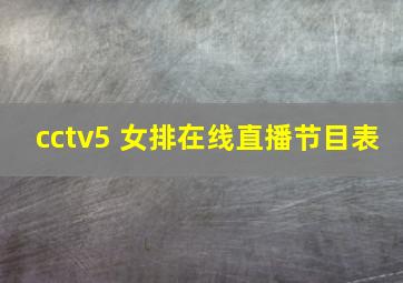 cctv5+女排在线直播节目表