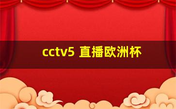 cctv5+直播欧洲杯