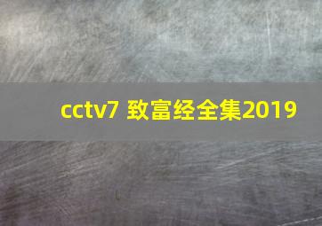 cctv7 致富经全集2019