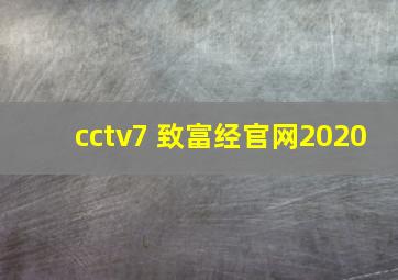 cctv7 致富经官网2020