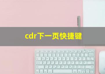 cdr下一页快捷键