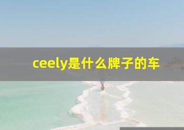 ceely是什么牌子的车