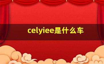 celyiee是什么车