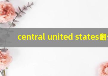 central united states翻译