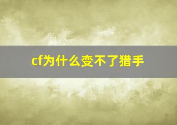 cf为什么变不了猎手