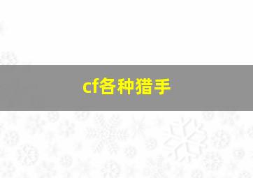 cf各种猎手