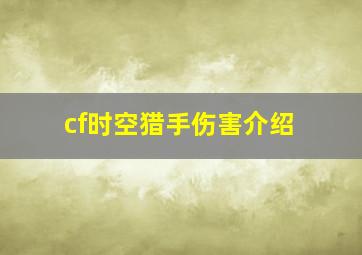 cf时空猎手伤害介绍