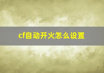 cf自动开火怎么设置