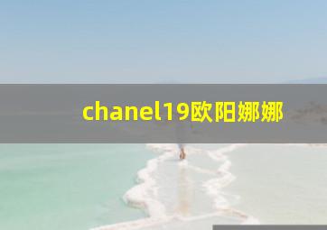 chanel19欧阳娜娜