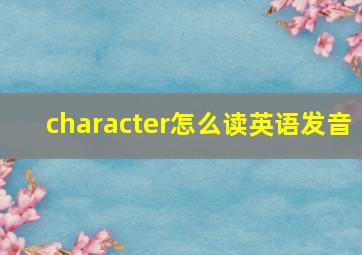 character怎么读英语发音