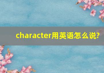 character用英语怎么说?