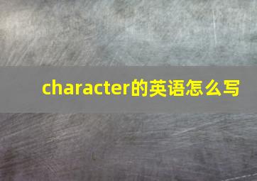 character的英语怎么写