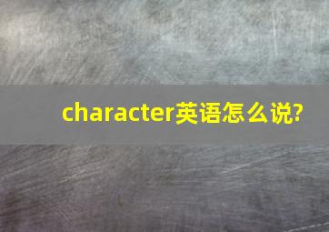 character英语怎么说?