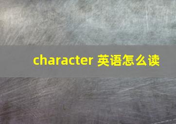 character 英语怎么读