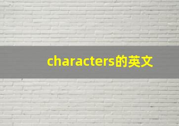 characters的英文