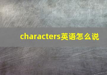 characters英语怎么说