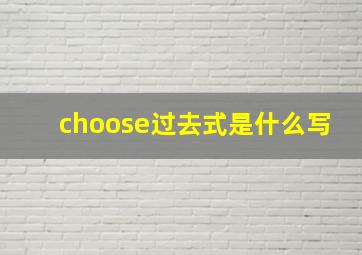 choose过去式是什么写