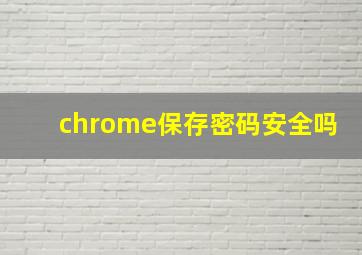 chrome保存密码安全吗