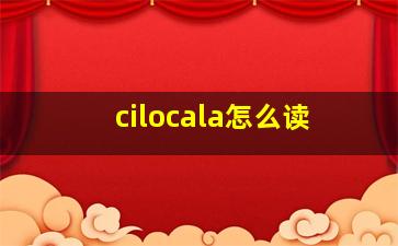 cilocala怎么读